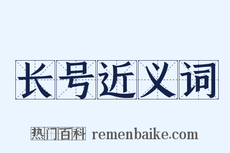 长号近义词是什么意思的图片